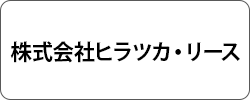 株式会社ヒラツカ・リース