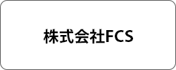 株式会社FCS