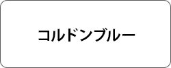 コルドンブルー
