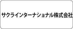 サクラインターナショナル株式会社