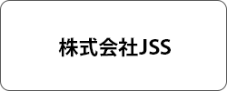 株式会社JSS