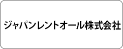 ジャパンレントオール株式会社