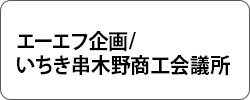 エーエフ企画/いちき串木野商工会議所