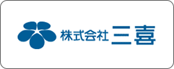 株式会社三喜