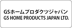 GSホームプロダクツ