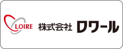 ロワール株式会社