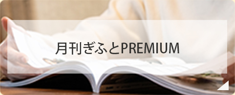 月刊ぎふとPREMIUM