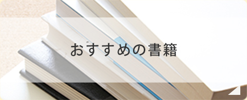 おすすめの書籍